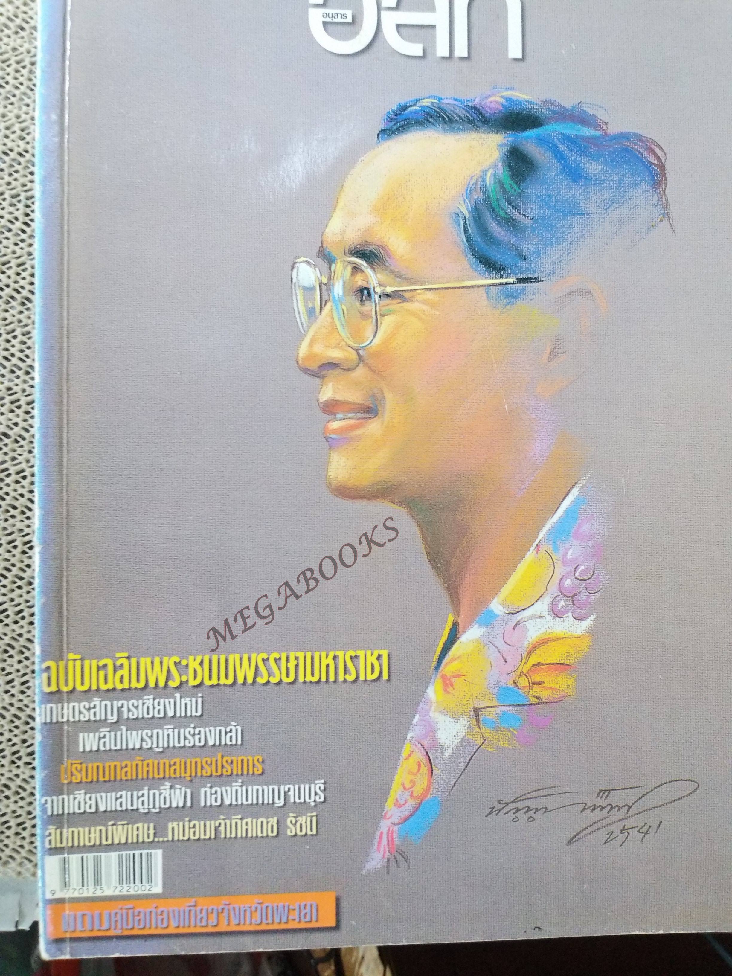 อนุสาร อ.ส.ท. ปี42 ธ.ค.2544 เฉลิมพระชนมพรรษา ภูหินร่องกล้า