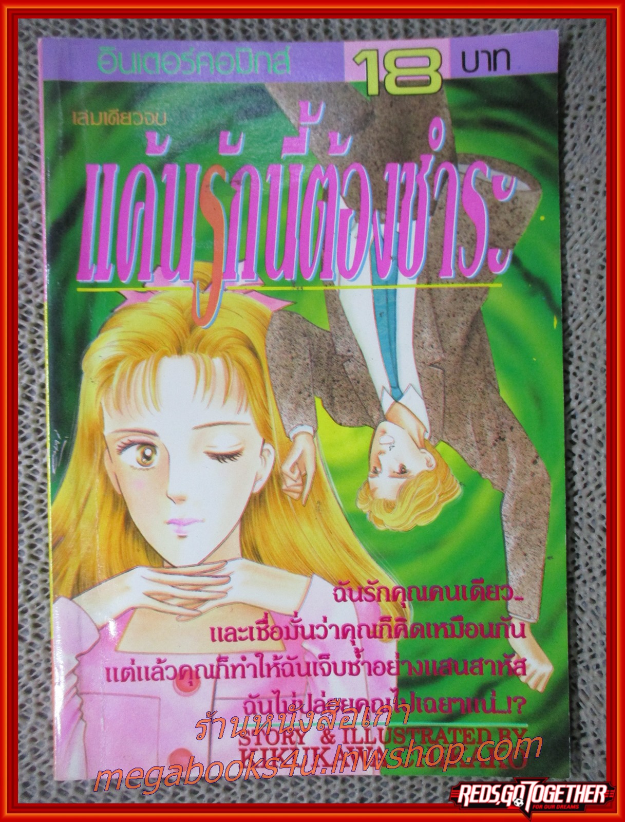การ์ตูนบ้าน แค้นรักนี้ต้องชำระ เล่มเดียวจบ โดย KIKUKAWA CHIKAKO สนพ.สยามฯ