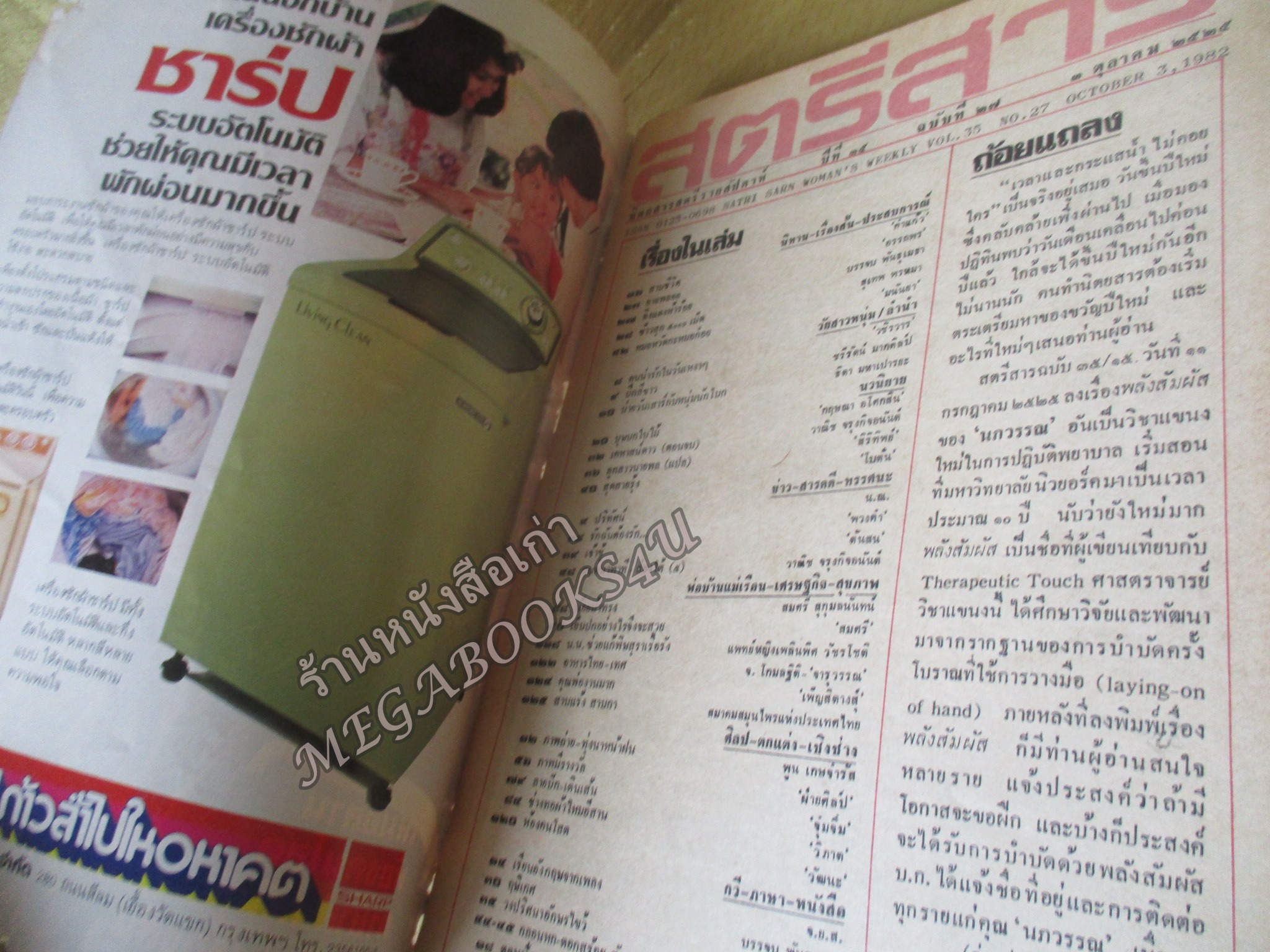 นิตยสารสตรีสาร ปี2525 ฉบับที่27 ปก วาสนา สิทธิเวช ตำหนิ สันปกกระดาษเริ่มกรอบ