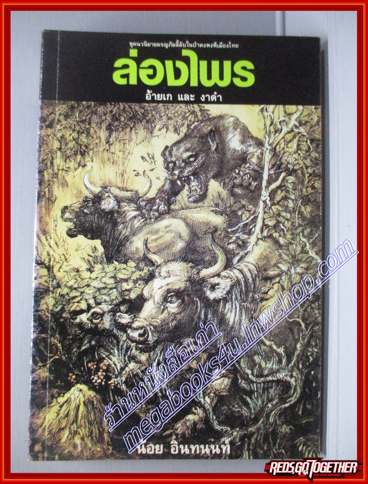 นวนิยายล่องไพร ตอนอ้ายเก และ งาดำ โดยน้อย อินทนนท์ (มือสอง) (สภาพ85-95%)