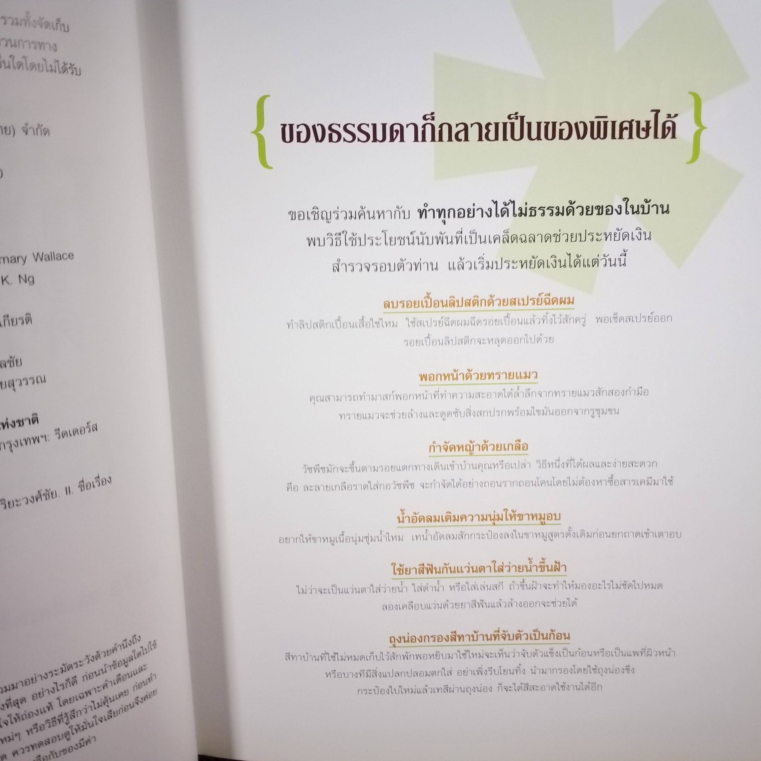 หนังสือ ทำทุกอย่างได้ไม่ธรรมดา ด้วยของในบ้าน / 2173 กลเม็ดเคล็ดวิธี ที่ช่วยคุณประหยัดเงินประหยัดเวลา/ สนพ. รีดเดอร์ส ไดเจสท์ /