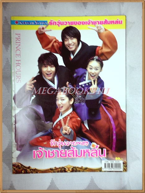 นิตยสารเรื่องย่อละครเกาหลี รักวุ่นวายของเจ้าชายส้มหล่น