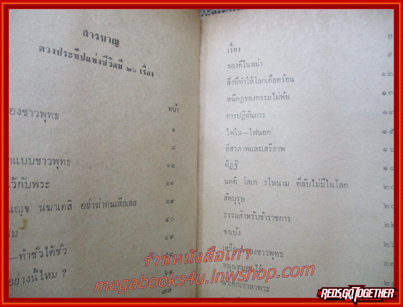 ดวงประทีปแห่งชีวิต เล่ม1 / ภิกขุ ปัญญานันทมุนี / กระดาษเหลือง หนังสือมอมแมม เปิดอ่านได้ตามปกติ