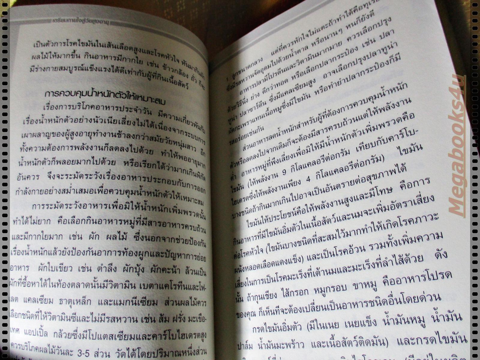 เตรียมกายใจสู่วัยสูงอายุ โดย โสภาพรรณ รัตนัย