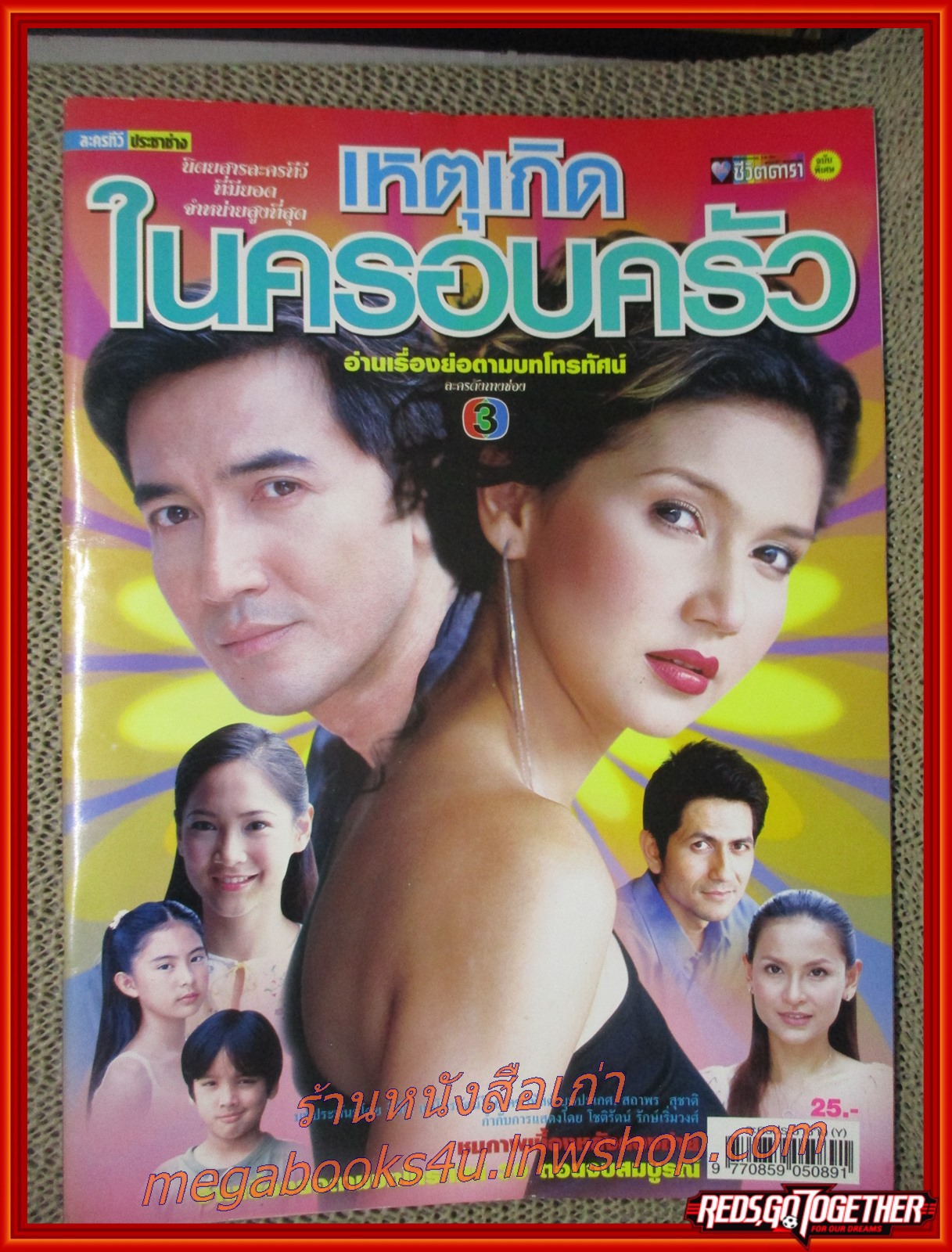 นิตยสารเรื่องย่อละครโทรทัศน์ เหตุเกิดในครอบครัว ปี2550 ฉัตรชัย เปล่งพานิช สิเรียม ภักดีดำรงฤทธิ์