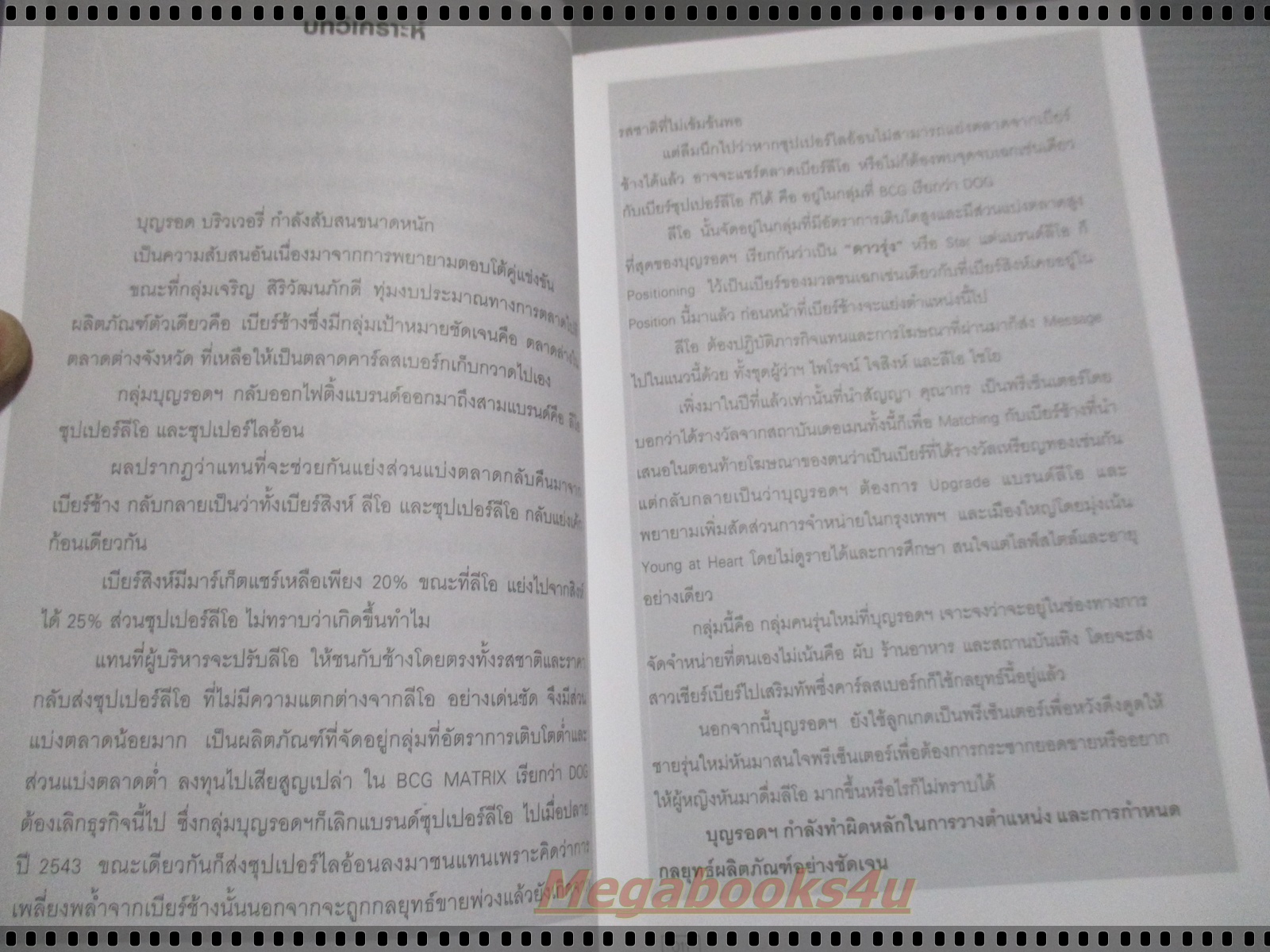 กรณีศึกษาธุรกิจในตลาดเบียร์ มือถือโดย ธันยวัชร์ ไชยตระกูลชัย Case study 6.0 Make war or die