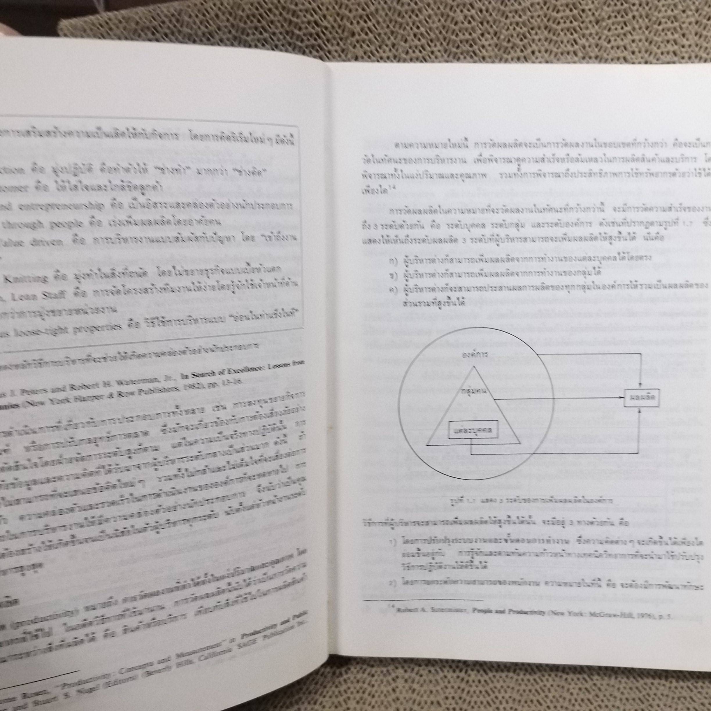 องค์การและบริหารการศึกษาการจัดการแผนใหม่ ผู้เขียน : ธงชัย สันติวงษ์./ มีรอยเปื้อนตามรูป