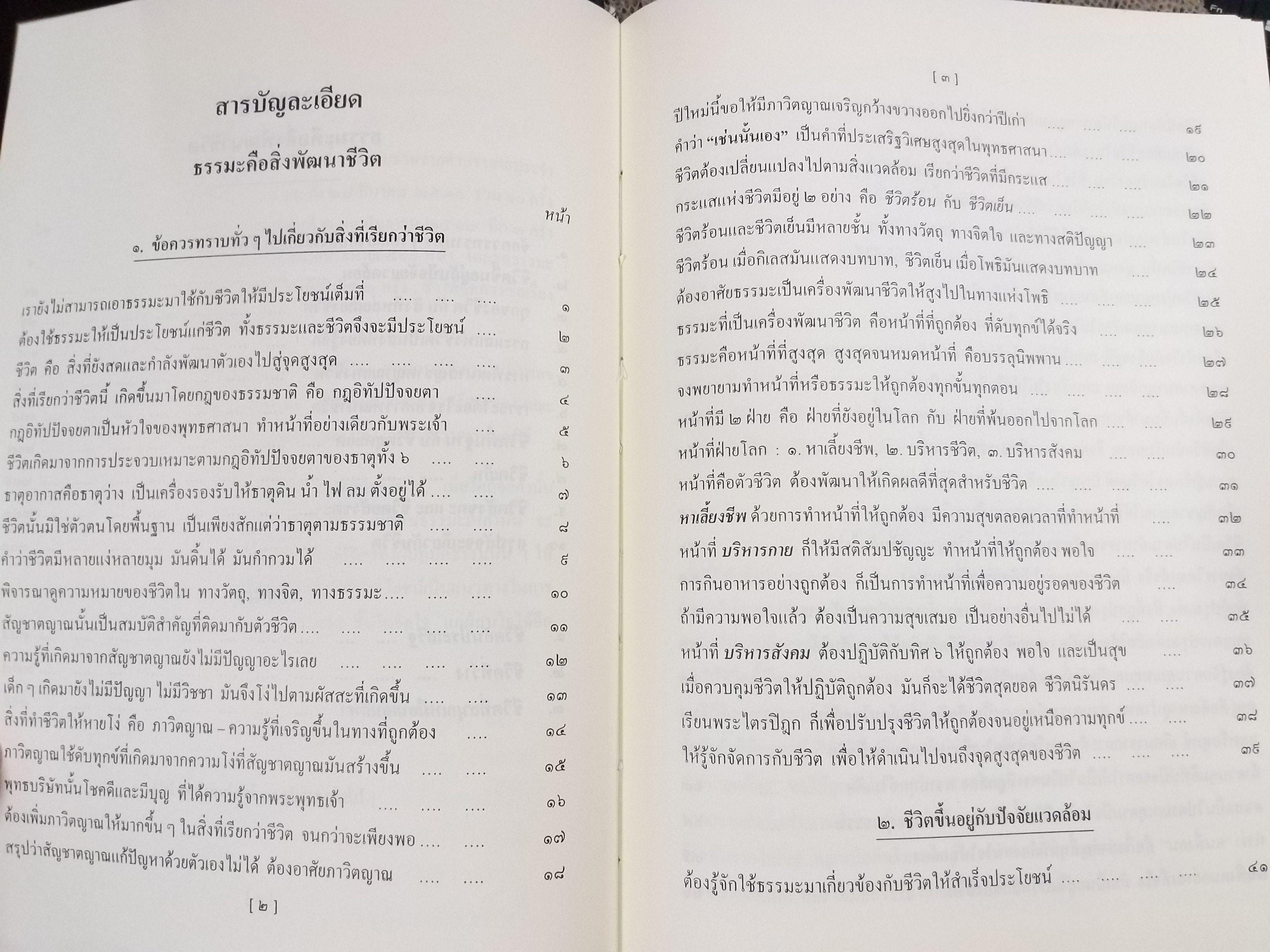 ธรรมโฆษณ์ของพุทธทาส เรื่อง ธรรมะคือสิ่งพัฒนาชีวิต