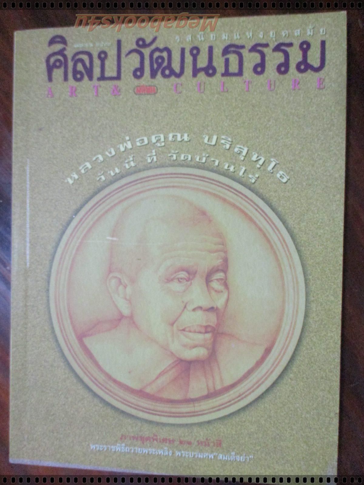 นิตยสารศิลปวัฒนธรรม ปี2539 ปีที่17 ฉบับที่06 เมษายน หลวงพ่อคูณ ภาพชุดพระราชพิธีถวายพระเพลิง สมเด็จย่า