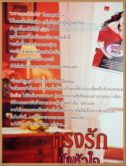 H3504;นิยายเรื่อง กรงรักขังหัวใจ โดย อนัญพรพิมพ์1/2554 จำนวน384หน้า สนพ.SMART BOOK ลด30%สภาพ95%