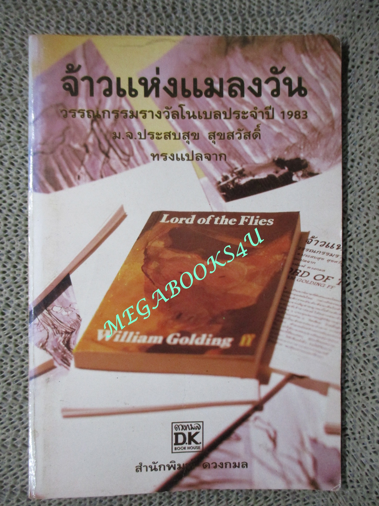 จ้าวแห่งแมลงวัน วรรณกรรมรางวัลโนเบลประจำปี 1983 (มือสอง) (สภาพ85-95%)