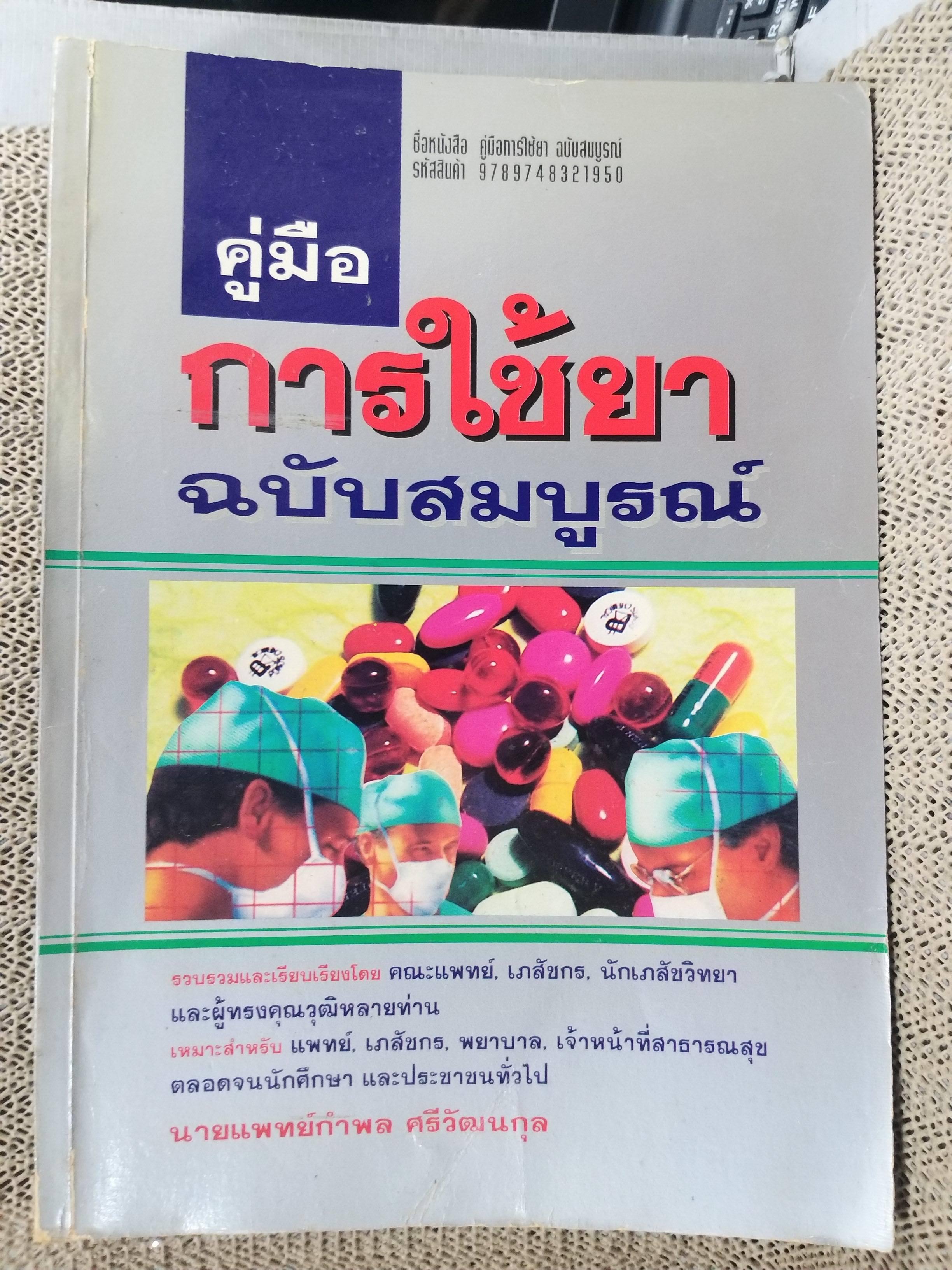 คู่มือการใช้ยา ฉบับสมบูรณ์ โดย นายแพทย์กำพล ศรีวัฒนกุล / ปกมีรอยพับเล็กน้อย กระดาษมีจุดเหลืองประปราย สภาพโดยรวมดี อ่านได้ตามปกติ