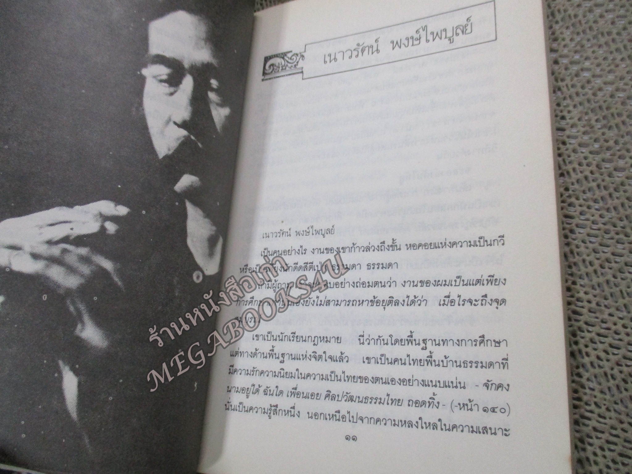 คำหยาด / รวมบทกวีนิพนธ์ในยุดเริ่มแรกอง เนาวรัตน์ พงษ์ไพบูลย์