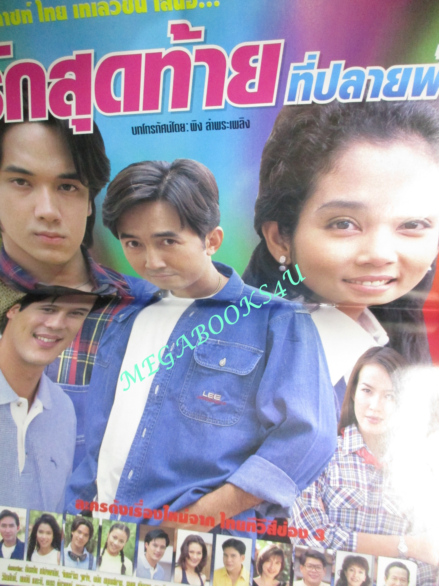 นิตยสารเรื่องย่อละครโทรทัศน์ รักสุดท้ายที่ปลายฟ้า ปี2542 ฉัตรชัย เปล่งพานิช จันทร์จิรา จูแจ้ง