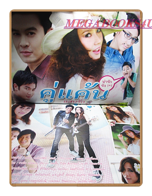 นิตยสารเรื่องย่อละครโทรทัศน์ คู่แค้นแสนรัก ปี2554 สภาพดี ชาคริต แย้มนาม พัชราภา ไชยเชื้อ