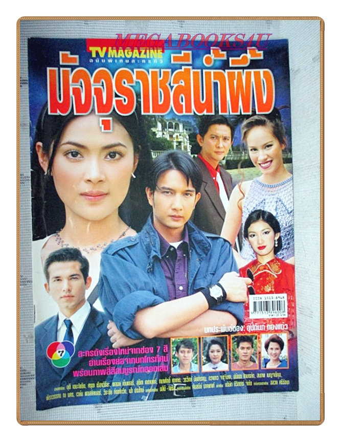 นิตยสารเรื่องย่อละครโทรทัศน์ มัจจุราชสีน้ำผึ้ง ปี2544 สภาพดี นุติ เขมะโยธิน ศรุตา เรืองวิริยะ