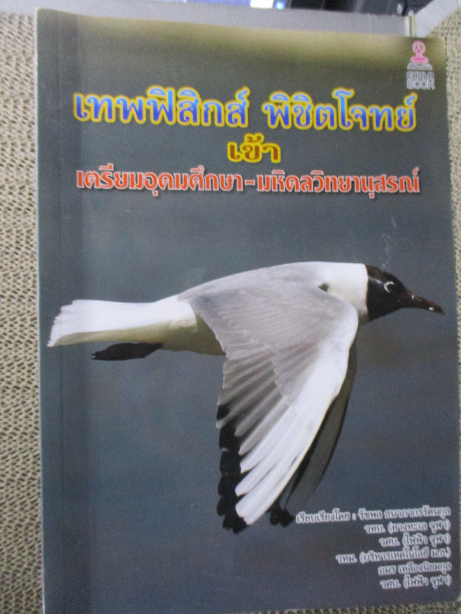 เทพฟิสิกส์ พิชิตโจทย์เข้า เตรียมอุดมศึกษา-มหิดลวิทยานุสรณ์ / ไม่มีรอยขีดเขียน
