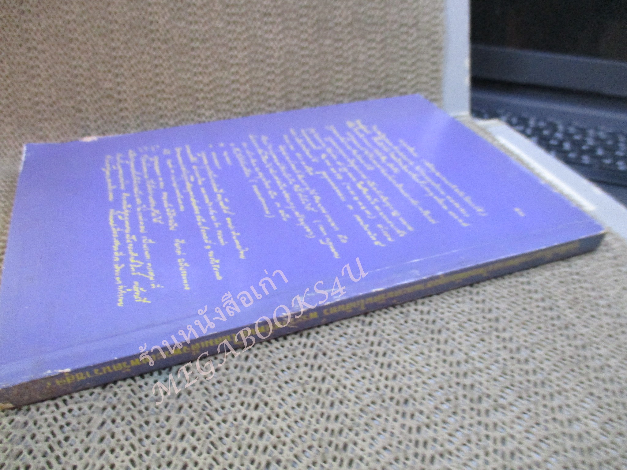 หนังสือ บันทึกเรื่องการปกครองของไทยสมัยอยุธยาและต้นรัตนโกสินทร์ พระนิพนธ์ สมเด็จพระเทพรัตนราชสุดาฯ สยามบรมราชกุมารี / ปกมอมแมมนิด / มุมปกเยิน /