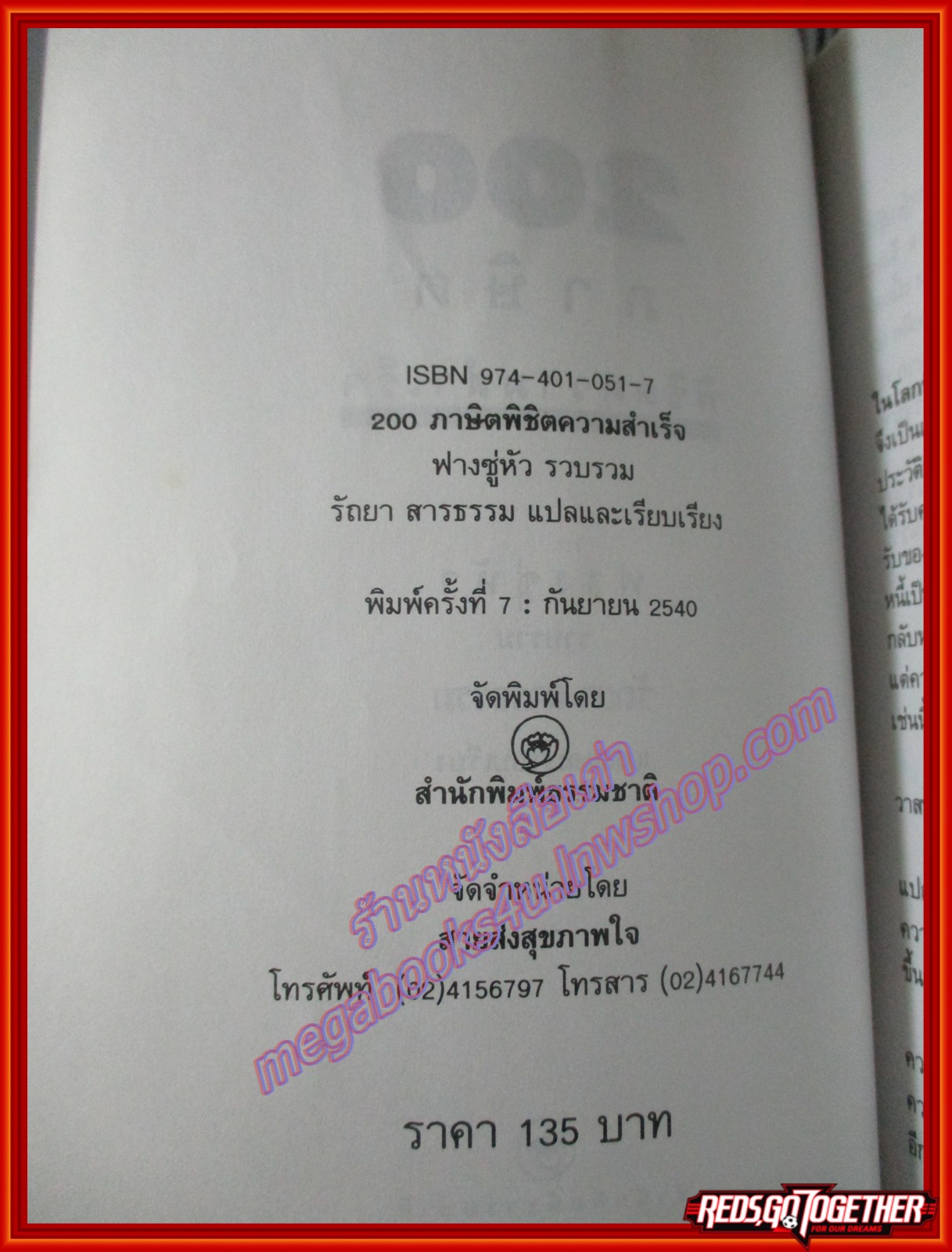 200ภาษิตพิชิตความสำเร็จ แปลโดย รัถยา สารธรรม พิมพ์7 2540 สนพ.ธรรมชาติ (หนังสือบ้าน มือสอง) (สภาพ85-95%)
