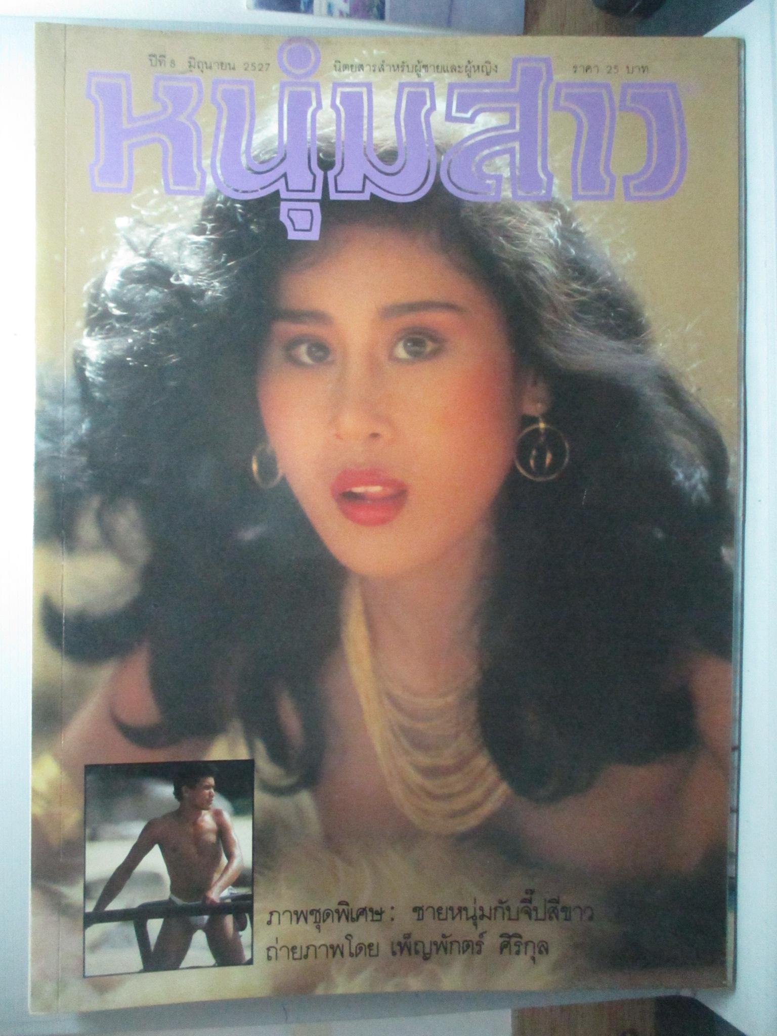 นิตยสารหนุ่มสาว ฉบับ094 มิถุนายน ปี2527 อ่านสัมภาษณ์ มิวเซียม ยิบอินซอย
