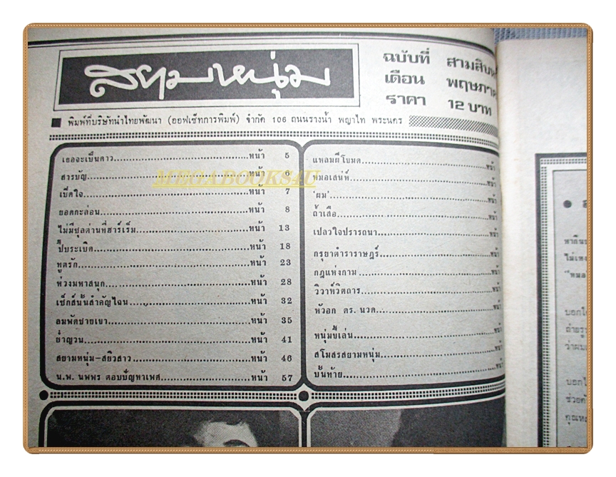 นิตยสารสยามหนุ่ม เล่ม36 ปี2519 สภาพปานกลาง (ภาพสีหน้า 2,3 มีรอยกระดาษติดกัน) สำเนา