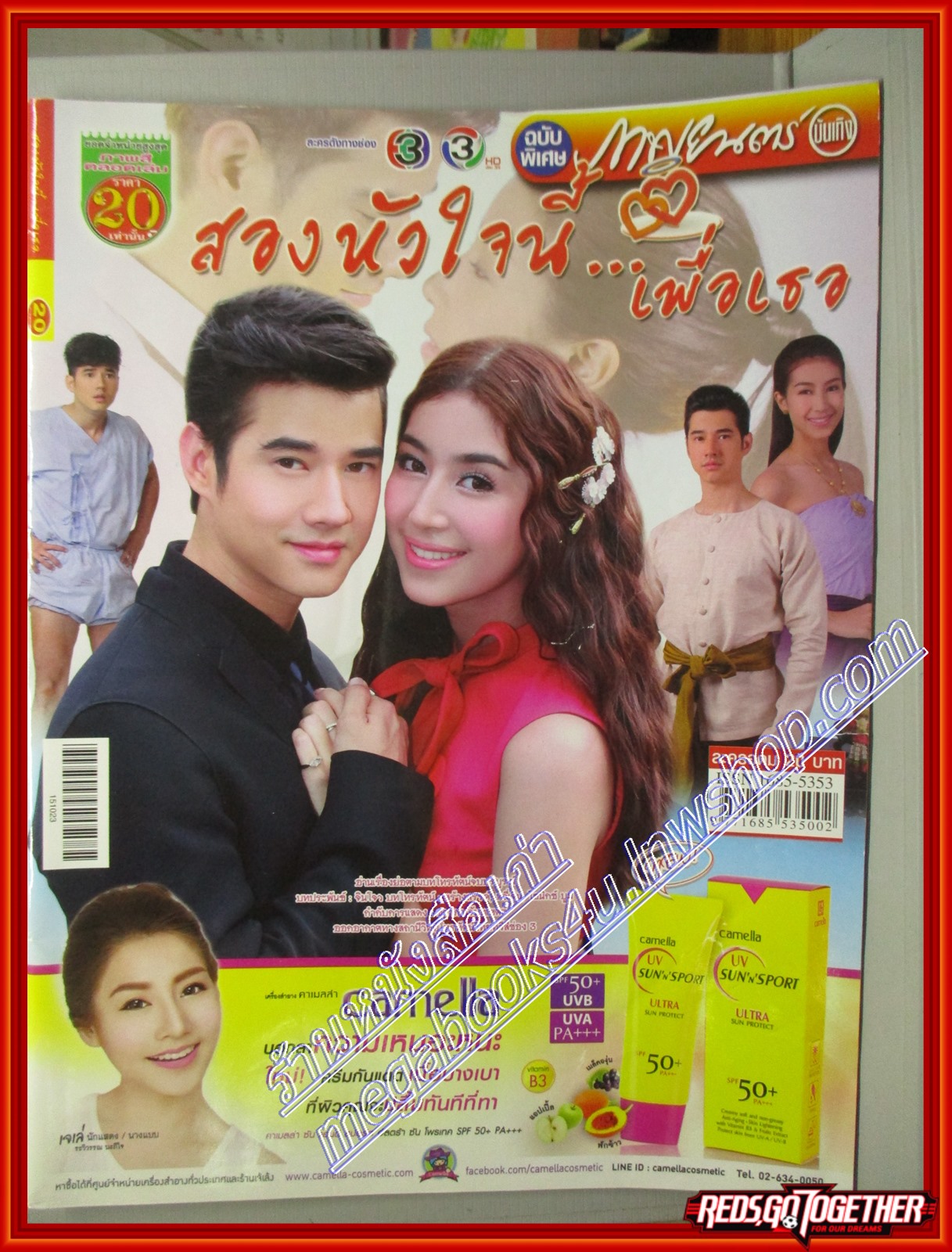นิตยสารเรื่องย่อละครโทรทัศน์ สองหัวใจนี้เพื่อเธอ ปี2558 มาริโอ้ เมาเร่อ ชาลิดา วิจิตรวงศ์ทอง