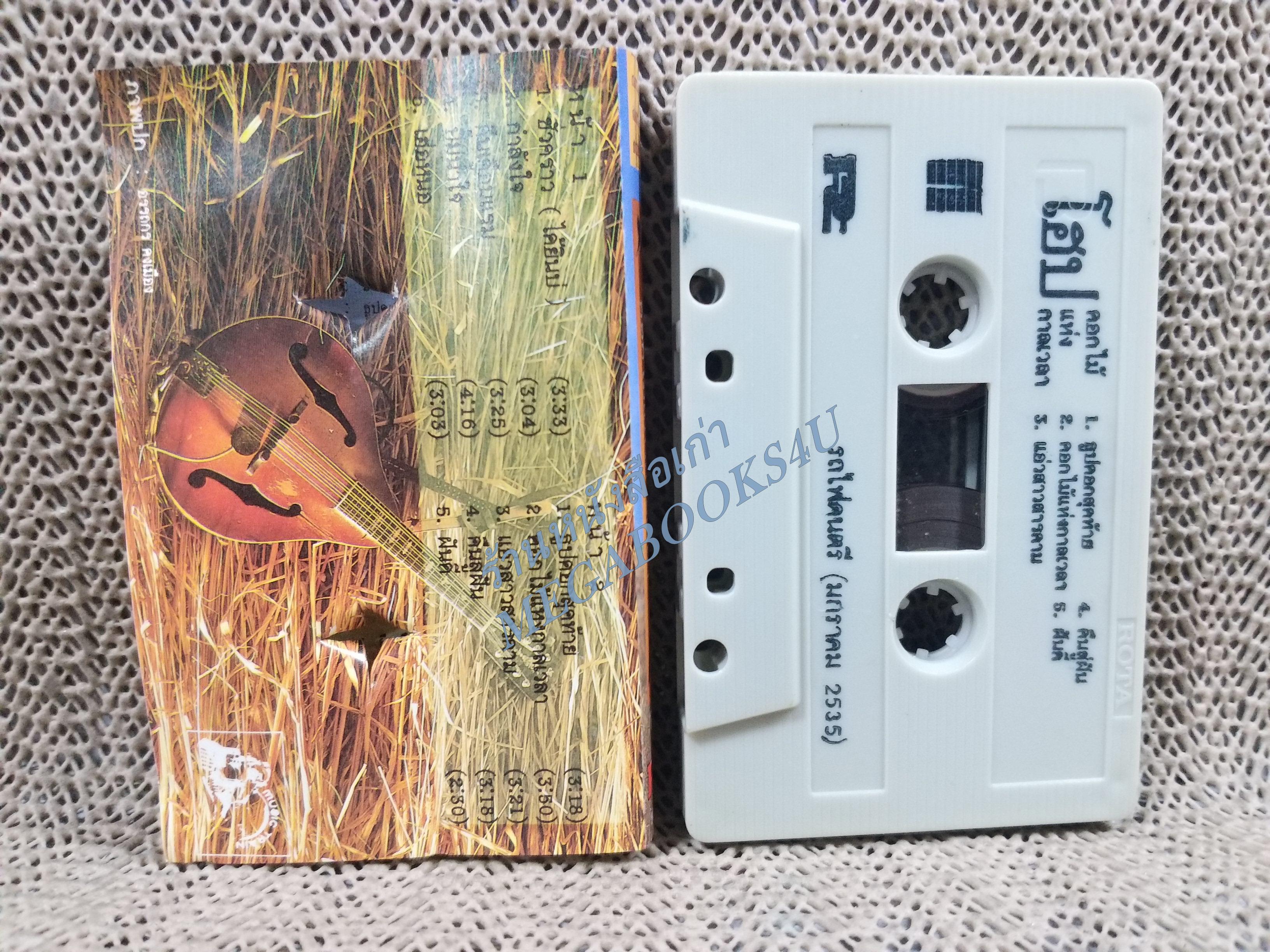 เทปเพลงเพื่อชีวิต วงโฮป HOPE อัลบั้ม ดอกไม้แห่งกาลเวลา