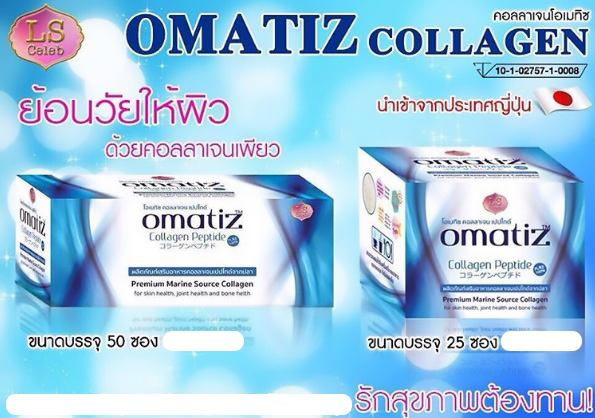 Omatiz Collagen Peptide โอเมทิซ คอลลาเจน เปปไทด์