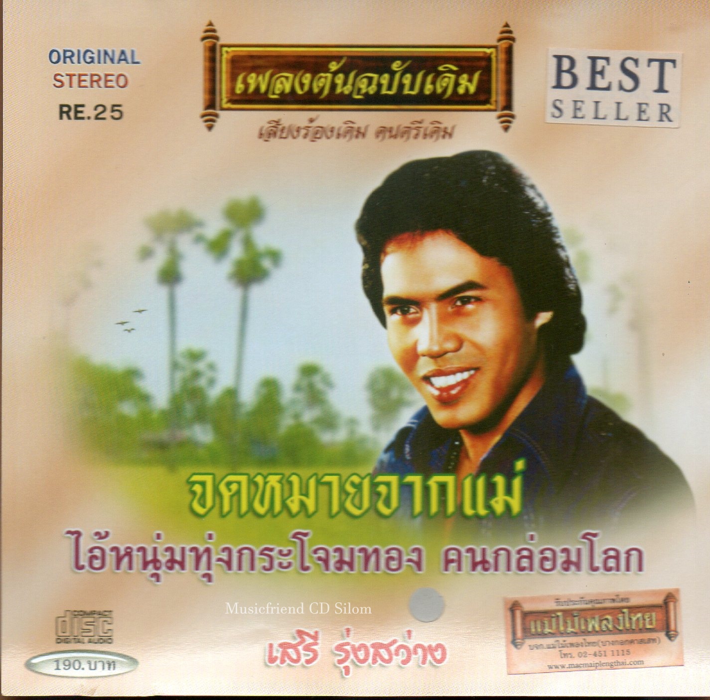 CD,เสรี รุ่งสว่าง ชุด จดหมายจากแม่ (2549)