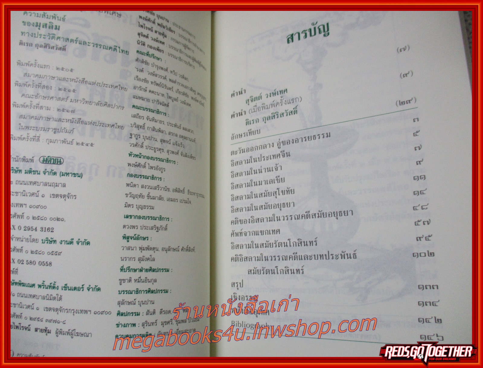 ศิลปวัฒนธรรมฉบับพิเศษ / ความสัมพันธ์ของมุสลิมทางประวัติศาสตร์และวรรณคดีไทย / ดิเรก กุลสิริสวัสดิ์