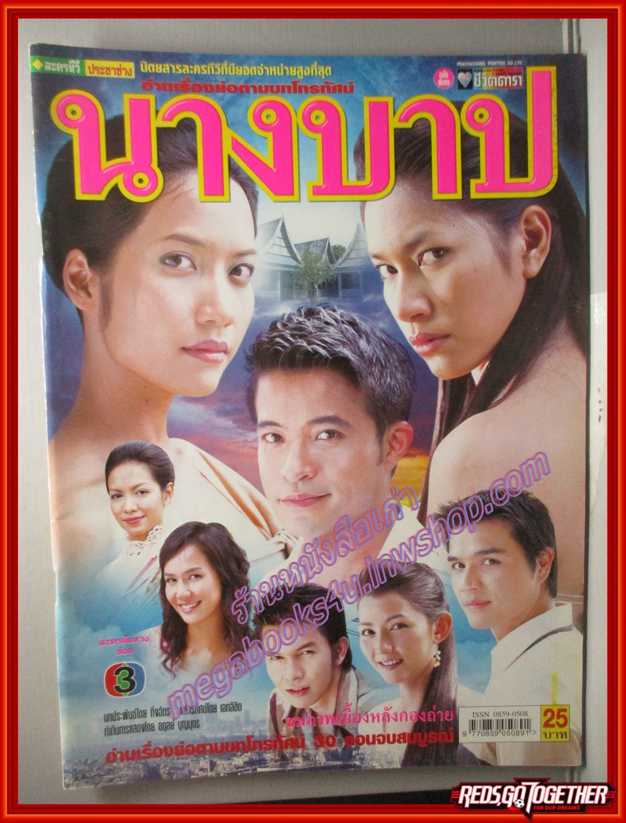 นิตยสารเรื่องย่อละครโทรทัศน์ นางบาป โดย เบนซ์ พรชิตา อิศริยา สายสนั่น ปี2548
