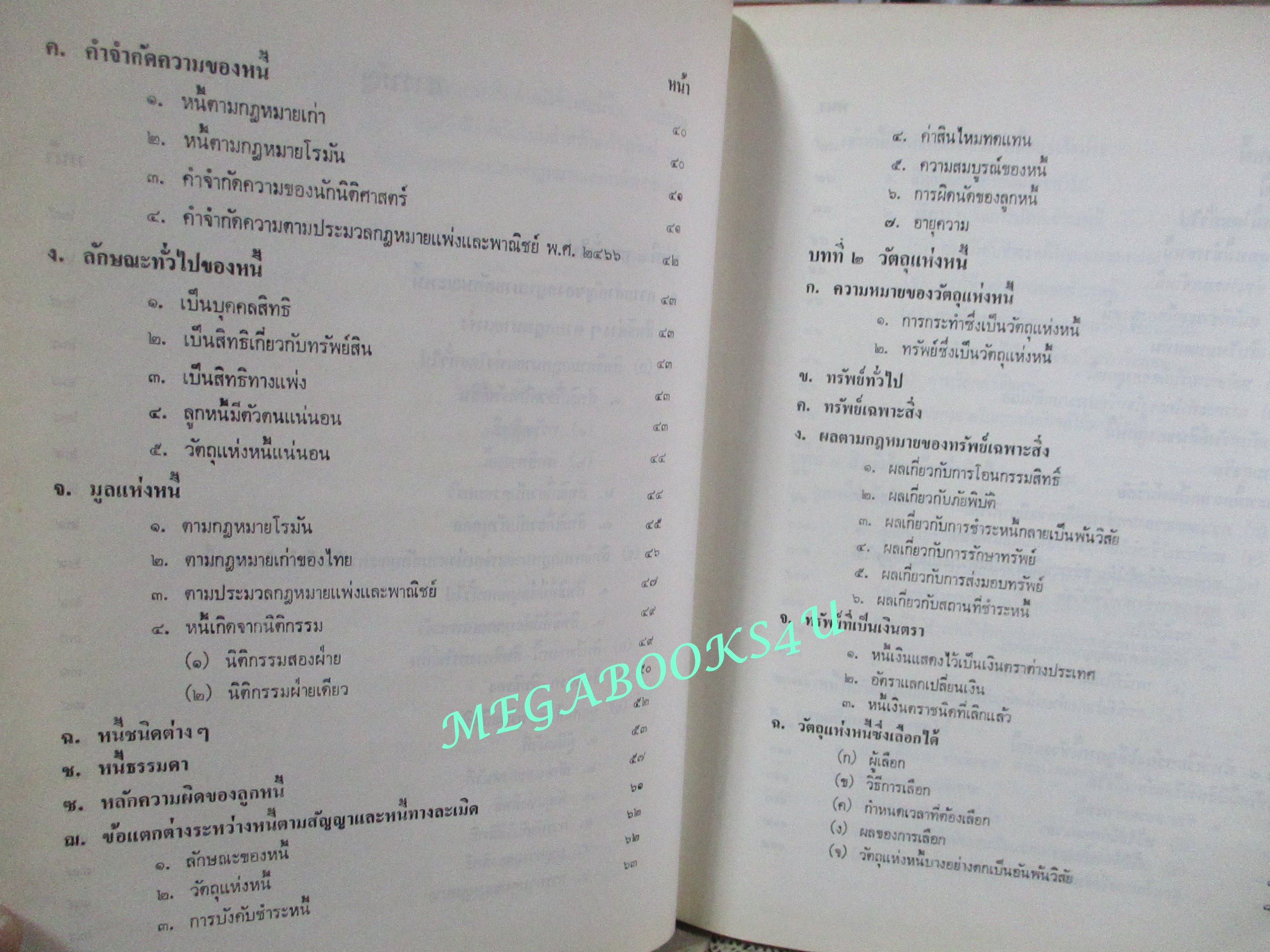 คำอธิบายประมวลกฎหมายแพ่งและพาณิชย์ ว่าด้วย หนี้ บทเบ็ดเสร็จทั่วไป โดย โสภณ รัตนากร (ไม่มีรอยขีดเขียน)