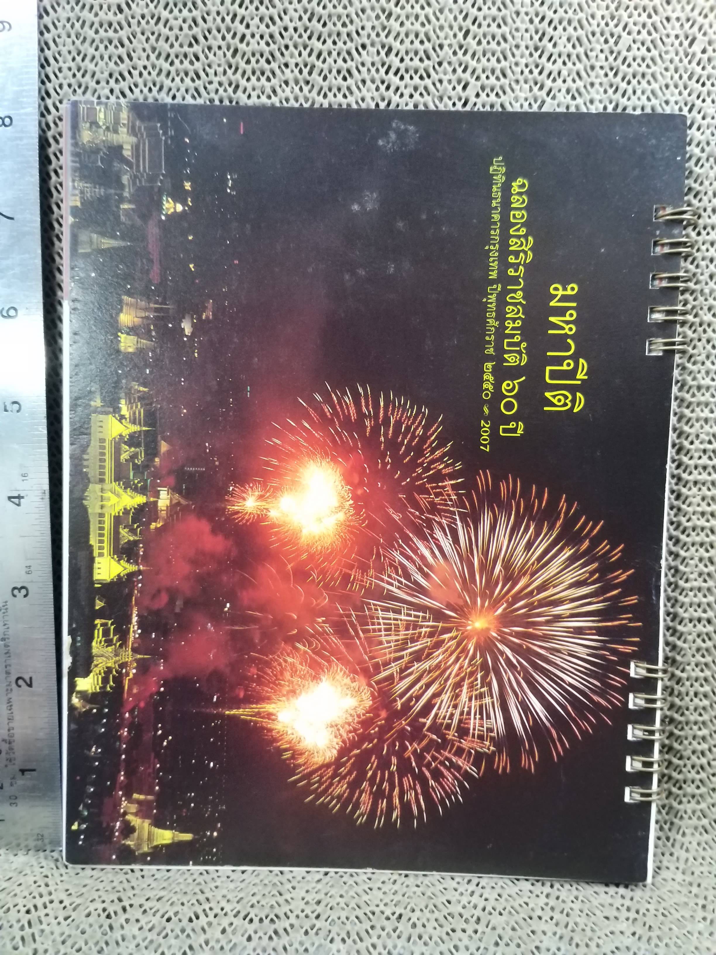 ปฏิทินตั้งโต๊ะ ปี2550 ชุด มหาปิติ ฉลองสิริราชสมบัติ 60ปี ของ ธนาคารกรุงเทพ