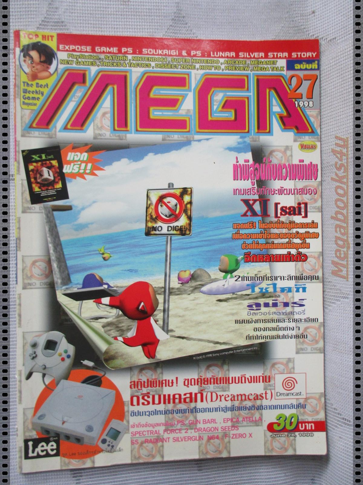 นิตยสารเกมส์MEGA ปี1998 ฉบับที่27 สันปกขาดหลุด ตัวเล่มสภาพดี