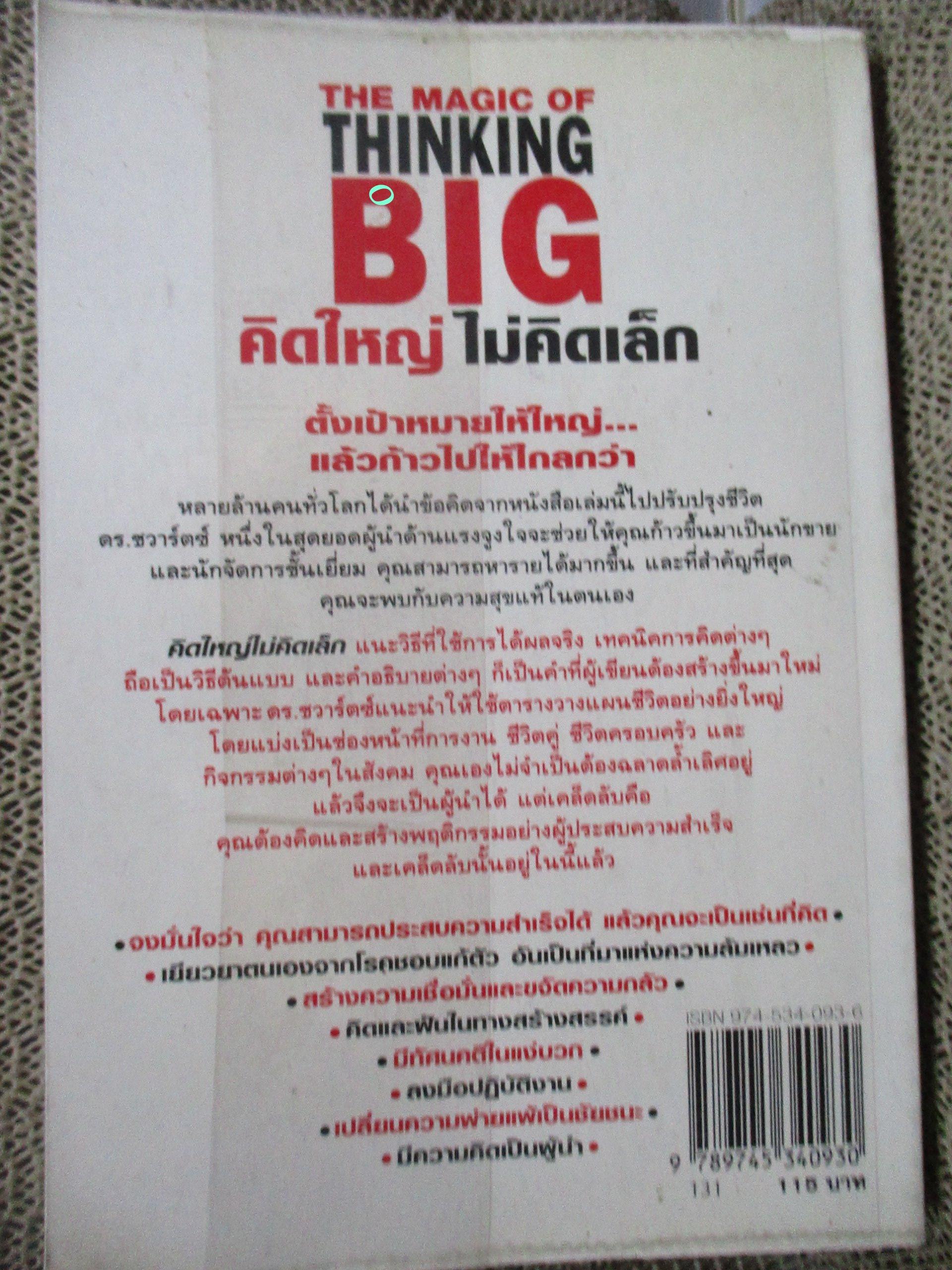 The Magic of Thinking BIG คิดใหญ่ไม่คิดเล็ก โดย DAVID J.SCHWARTZ / ดร.นิเวศน์ เหมวชิรวรากร