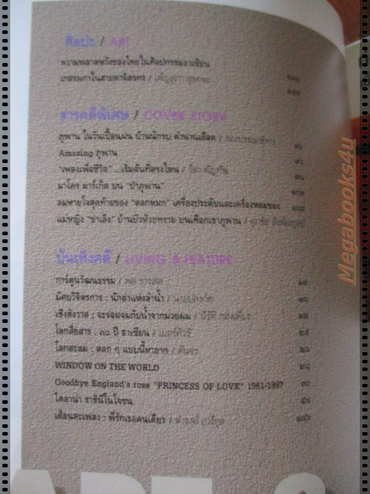 นิตยสารศิลปวัฒนธรรม ปี2540 ปีที่18 ฉบับที่12 ตุลาคม ภูพานบ้านนักรบ