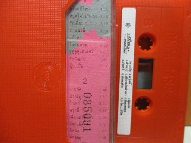 เทปเพลงไทยสากล วงเพื่อน ชุด สวัสดีปีใหม่