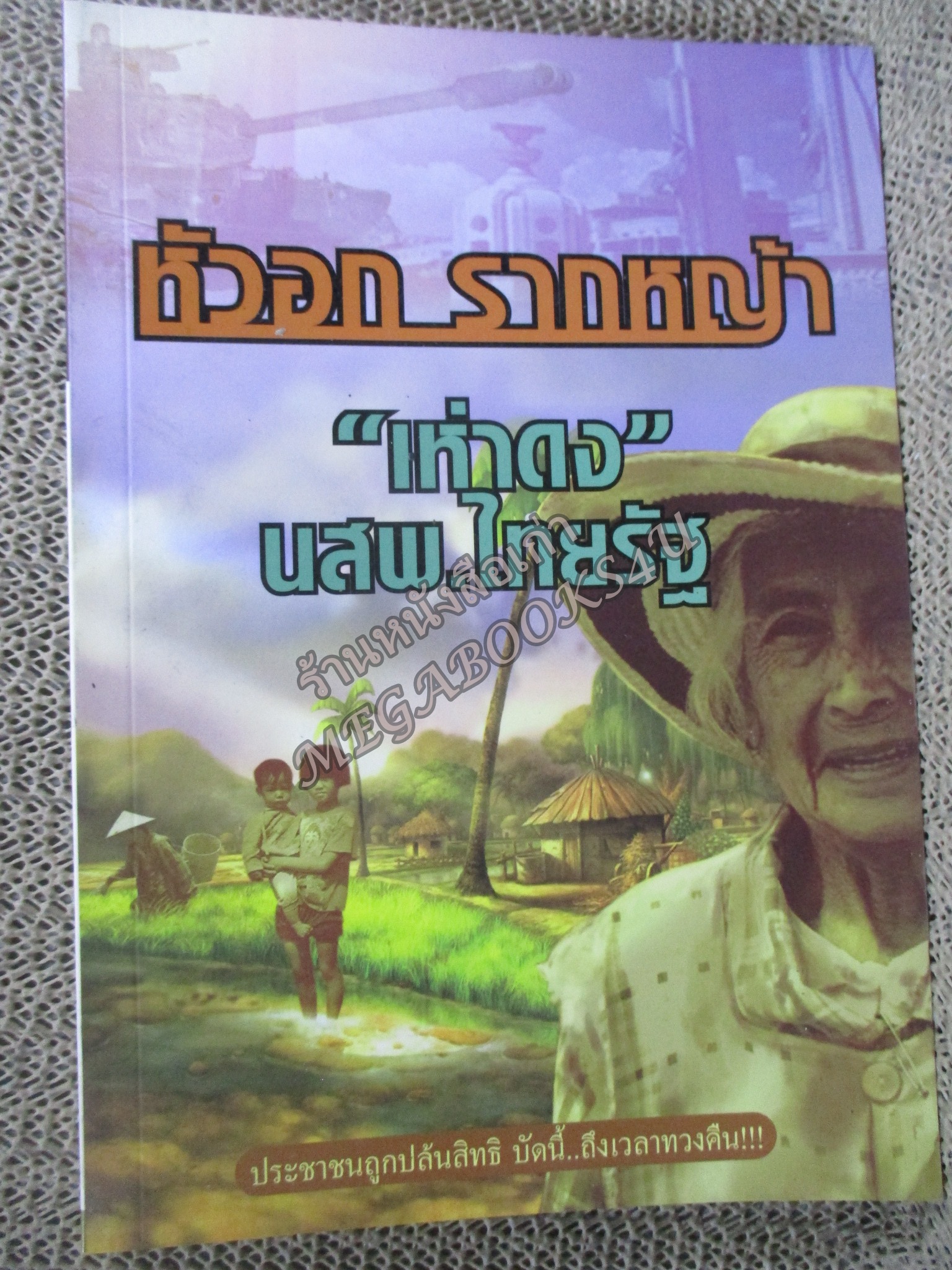 หัวอกรากหญ้า / เห่าดง