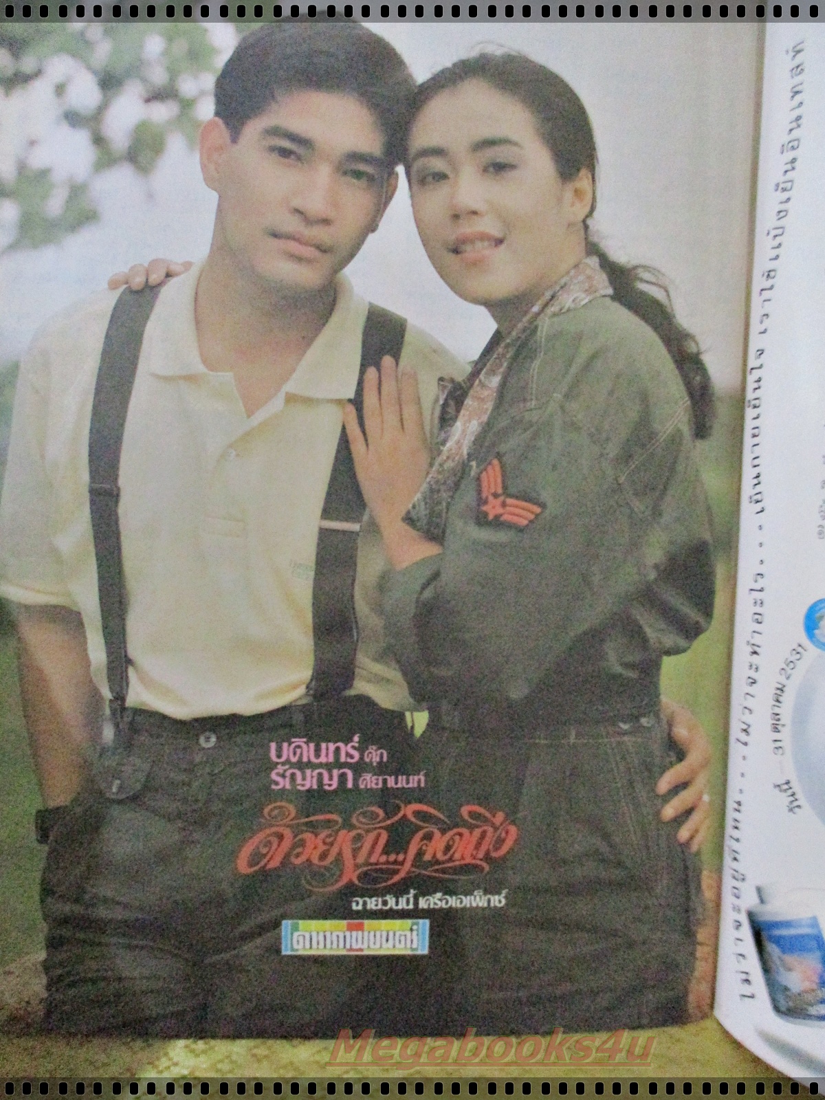 นิตยสารดาราภาพยนตร์ ฉบับที่0543 ปี2531 ปก เพ็ญ พิสุทธิ์