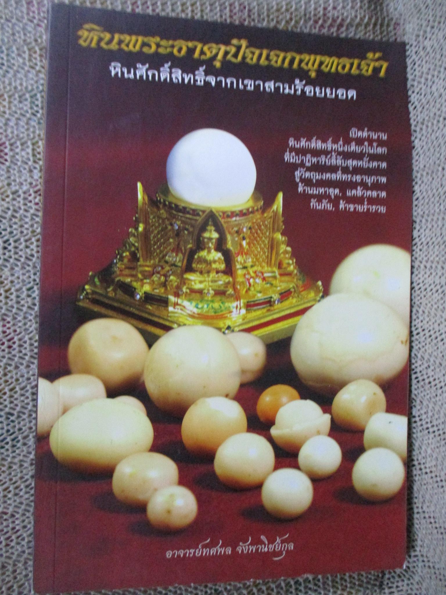 หินพระธาตุปัจเจกพุทธเจ้า / ทศพล จังพานิชย์กุล /