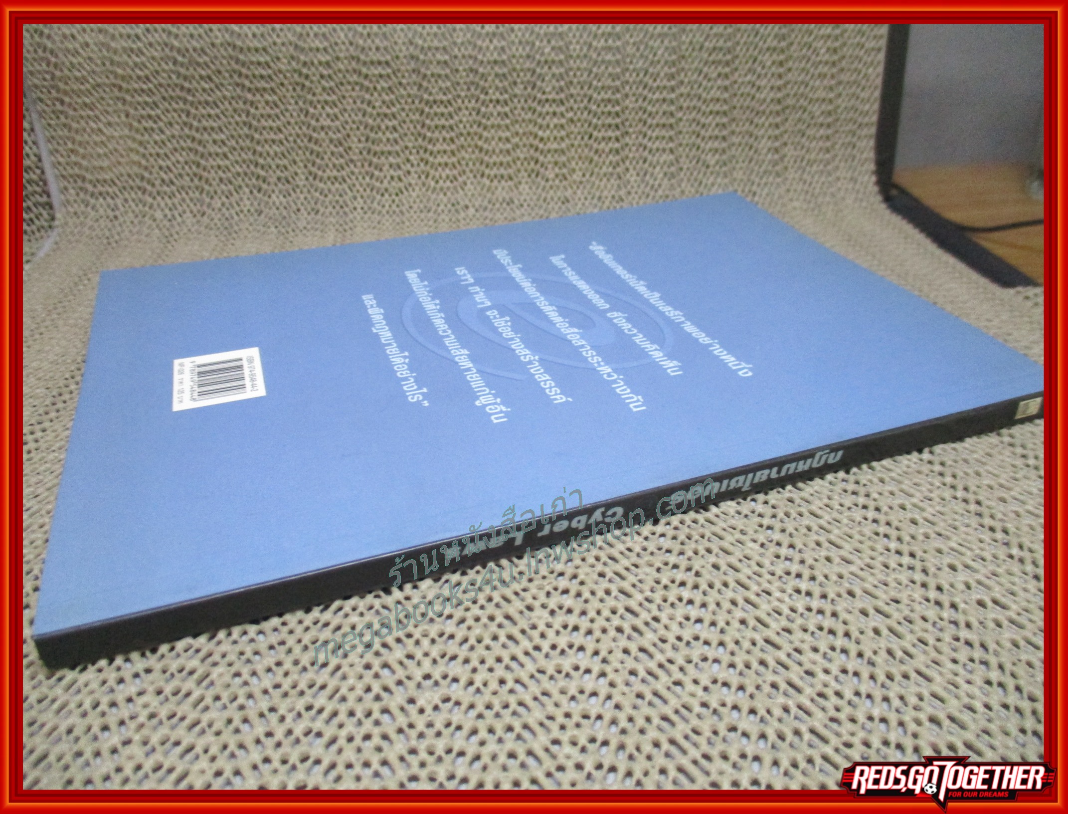 รอบรู้เรื่องกฎหมายบนอินเตอร์เน็ต กฎหมายไซเบอร์ (CYBER LAW) / ชวลิต อัตถศาสตร์