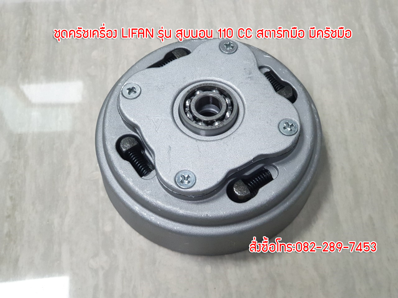 ชุดครัชเครื่องไลฟานสูบนอน รุ่น110ซีซี/สตาร์ทมือ/มีครัชมือ