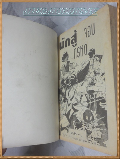 นักสู้จอมทรหด เล่มเดียวจบ เอกการ์ตูน สภาพดี หนังสือแข็งแรง ขอบปกบิ่นนิด