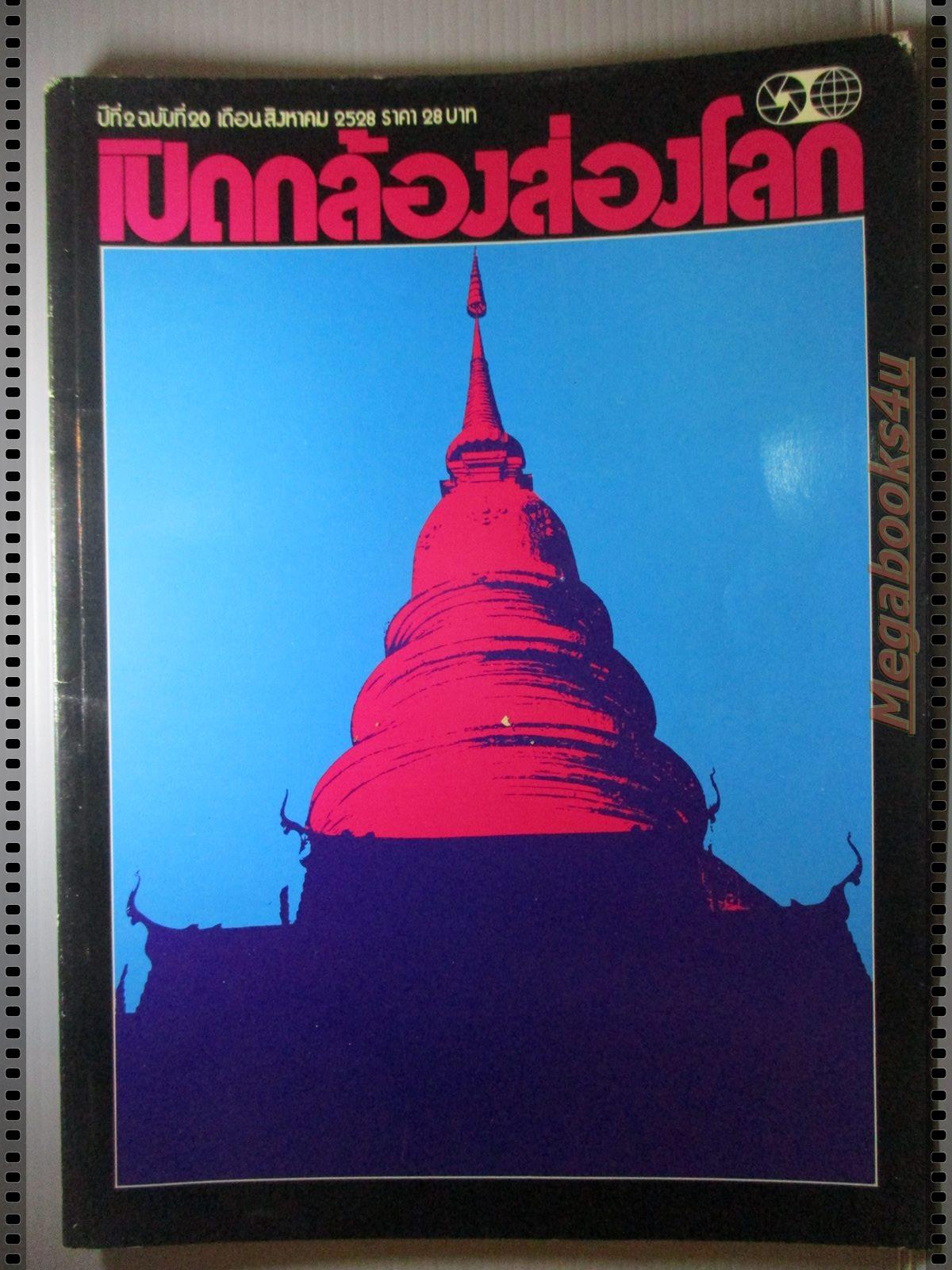 นิตยสารเปิดกล้องส่องโลก แนะแนวการถ่ายภาพ ฉบับที่20 ปี2528