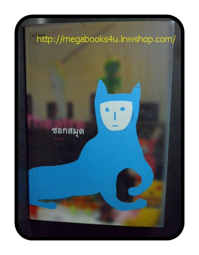 ซอกสมุด โดย เจหวาน สนพ. abook