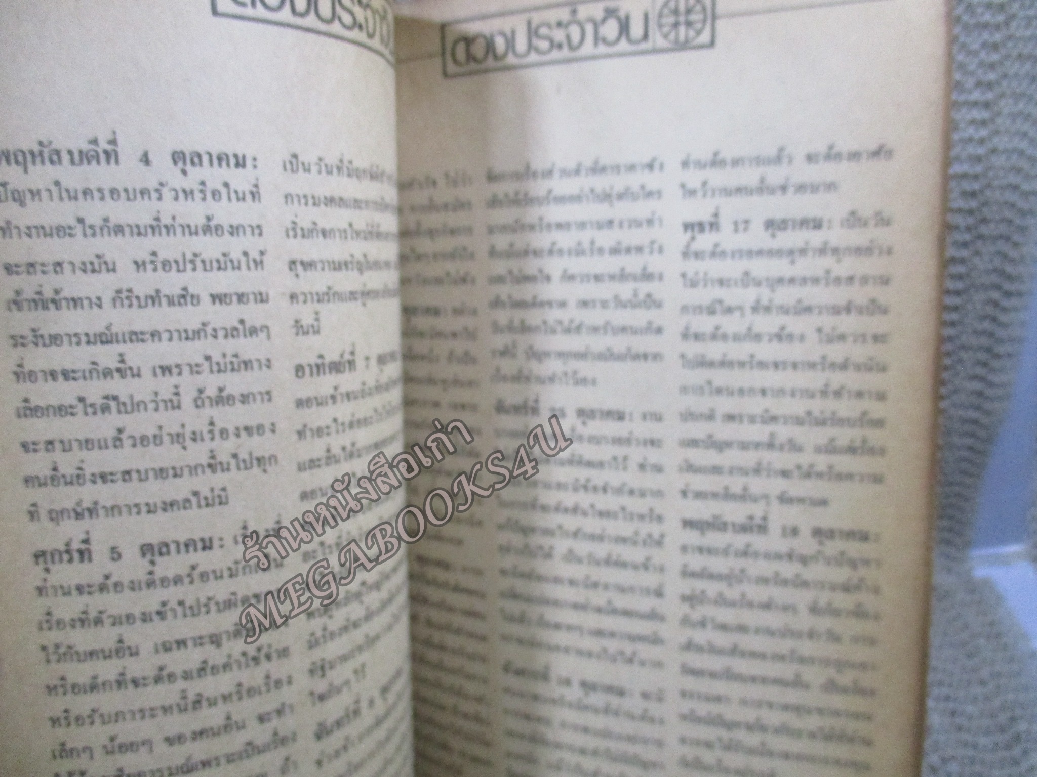 ดวงชะตา ตุลาคม โดย ซิเซโร่ ยอดธง ทับทิมไม้ / สภาพแข็งแรง ภายในเล่มสภาพดี กระดาษออกสีน้ำตาล ริมปกมีแหว่ง