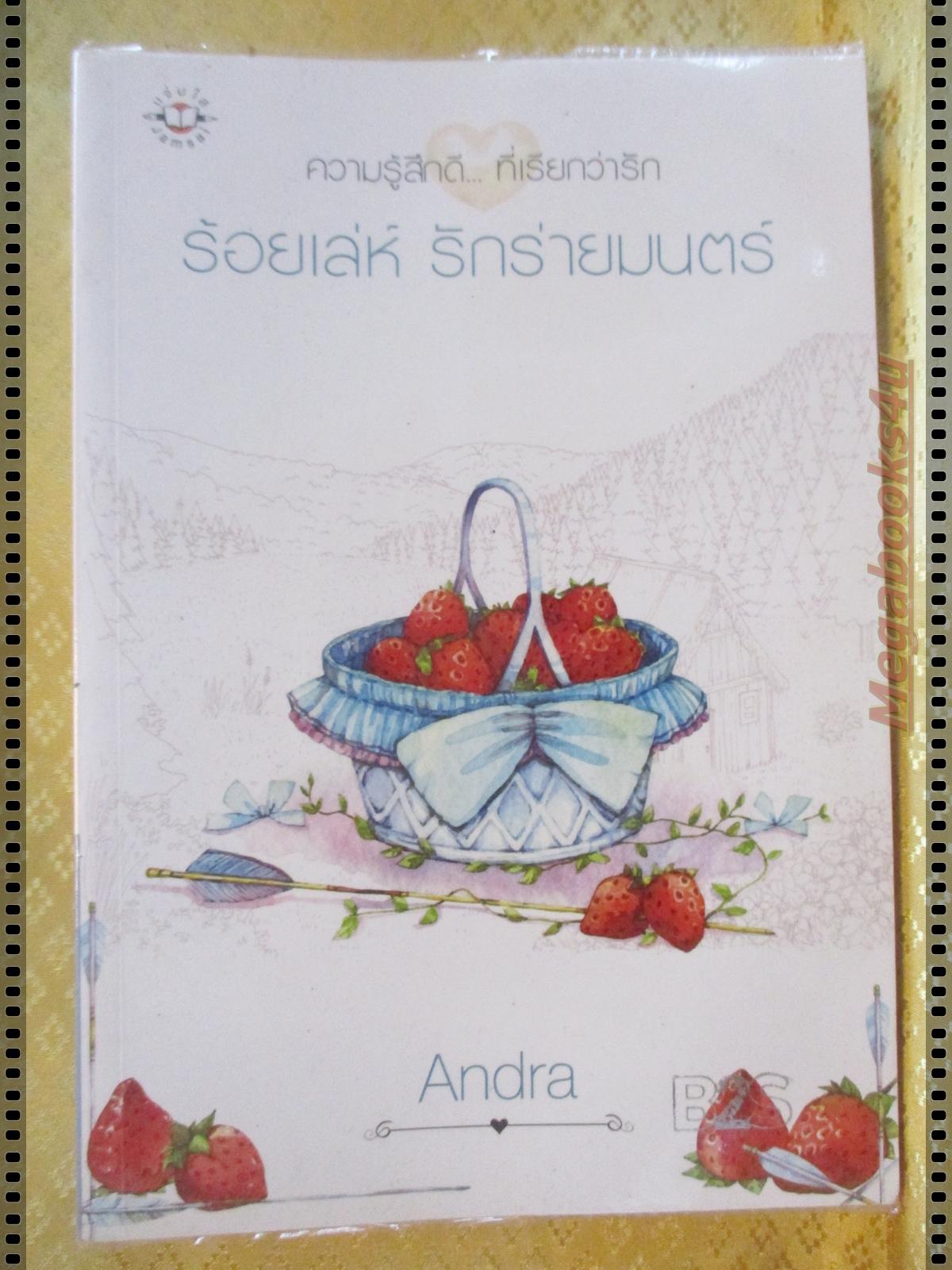 ความรู้สึกดี..ที่เรียกว่ารัก ร้อยเล่ห์ รักร่ายมนตร์ โดย ANDRA