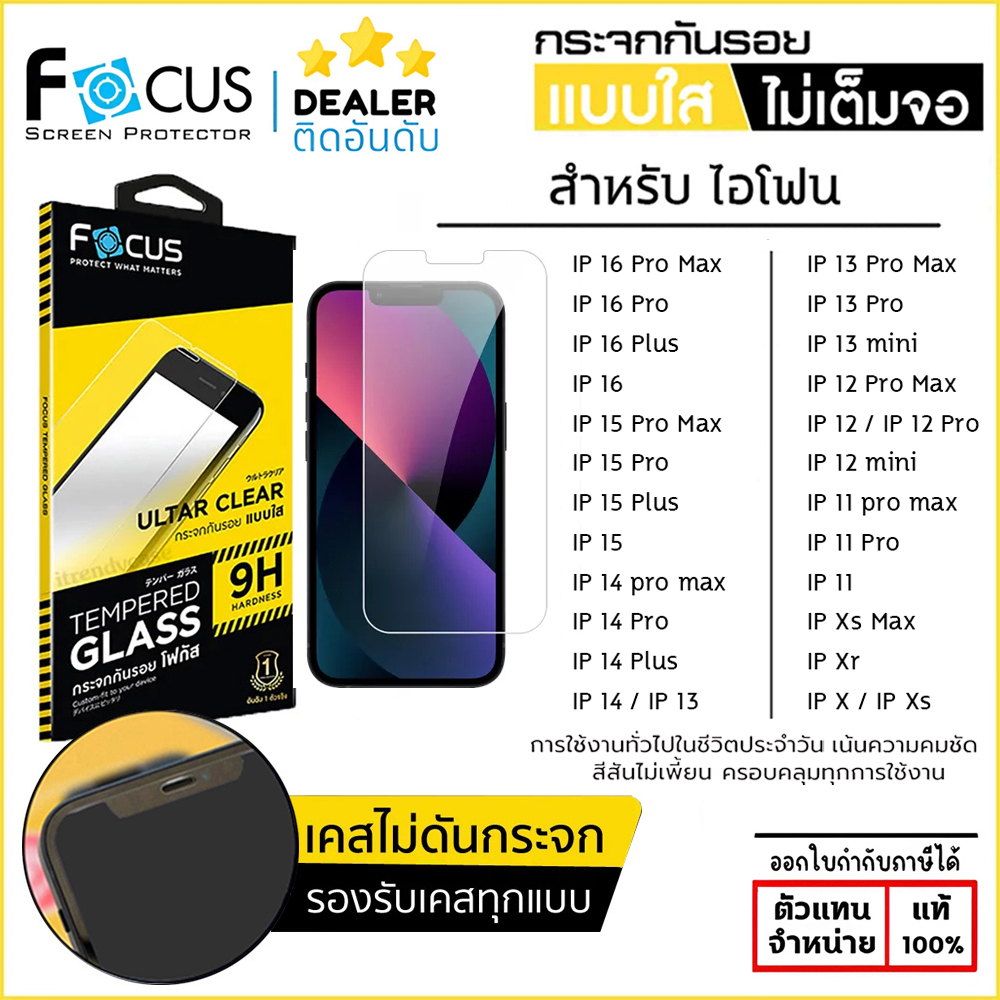FOCUS กระจกใส ฟิล์มกระจก ใส ไม่เต็มจอ โฟกัส ใช้สำหรับ iPhone 16 Pro Max 15 Pro 14 Plus 13 Pro Max 11 12 mini Xs Xr X ใบกำกับภาษี