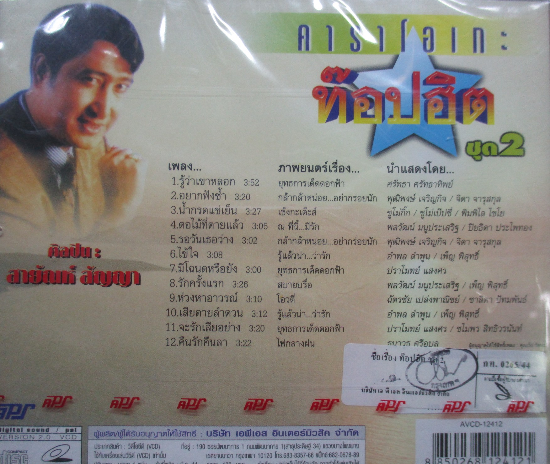 ซีดีเพลงไทยลูกทุ่ง คาราโอเกะ สายัณห์ สัญญา อัลบั้ม ท๊อปฮิต 2 // มือ1ในซีล