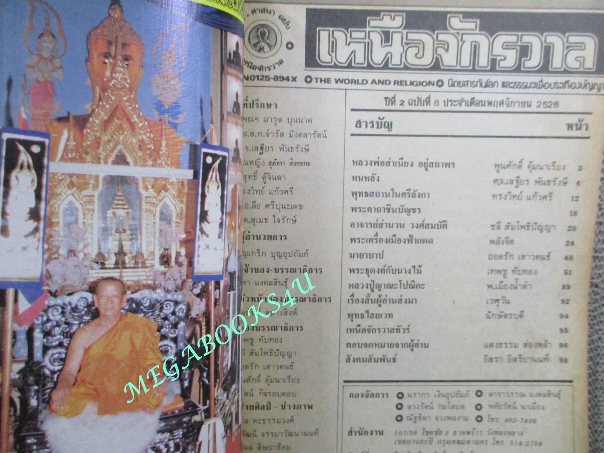 นิตยสารเหนือจักรวาล เล่ม08 ปี2526 ปก หลวงพ่อสำเนียง